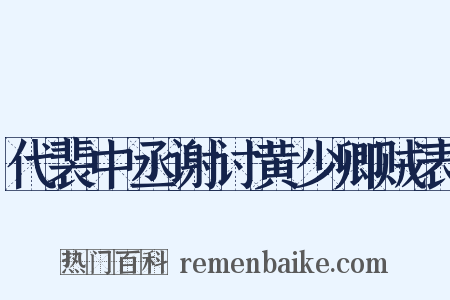 代裴中丞谢讨黄少卿贼表是什么意思的图片